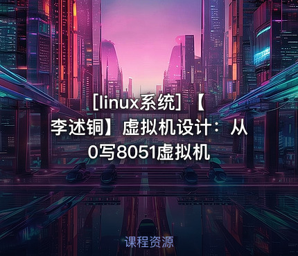【李述铜】虚拟机设计：从0写8051虚拟机