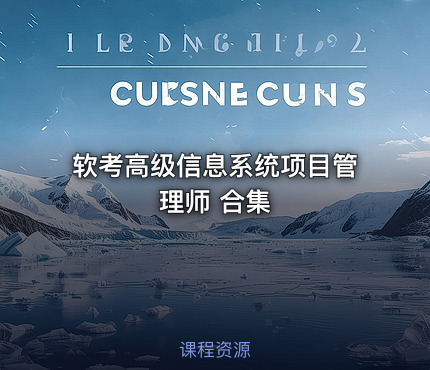 软考高级信息系统项目管理师 合集