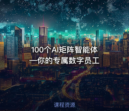 100个AI矩阵智能体—你的专属数字员工