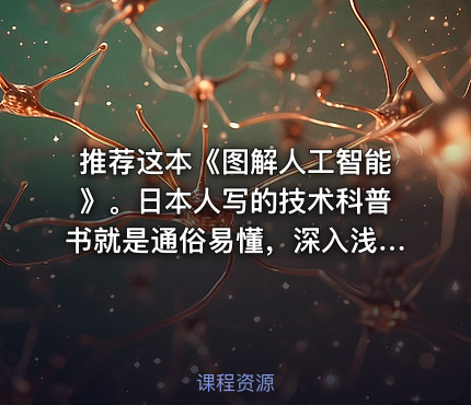 推荐这本《图解人工智能》。日本人写的技术科普书就是通俗易懂，深入浅出。粗看了一遍，比国内的那些算法书好懂多了，很适合学习者先大概了解人工智能领域的技术和数学问题，再作深入学习。