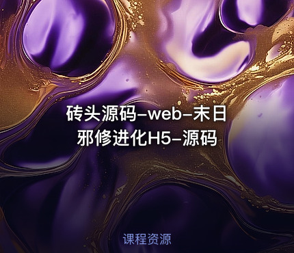 砖头源码-web-末日邪修进化H5-源码