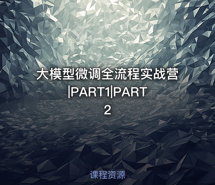 大模型微调全流程实战营|PART1|PART2