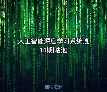 人工智能深度学习系统班14期|咕泡