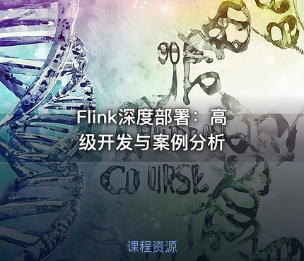 Flink深度部署：高级开发与案例分析