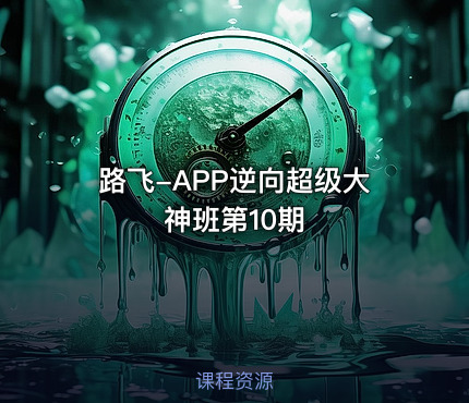 路飞-APP逆向超级大神班第10期