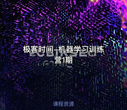 极客时间-机器学习训练营1期