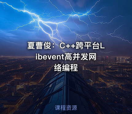 夏曹俊：C++跨平台Libevent高并发网络编程