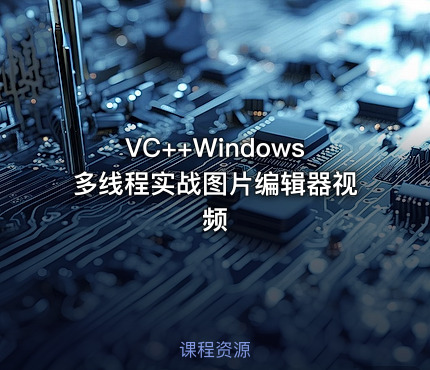 VC++Windows多线程实战图片编辑器视频