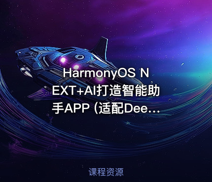 HarmonyOS NEXT+AI打造智能助手APP (适配DeepSeek)|已完结