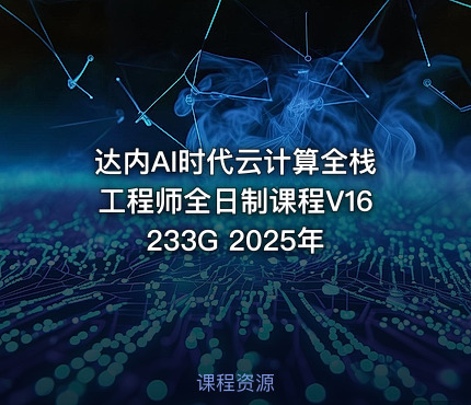 达内AI时代云计算全栈工程师全日制课程V16 233G 2025年