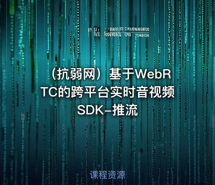 （抗弱网）基于WebRTC的跨平台实时音视频SDK-推流