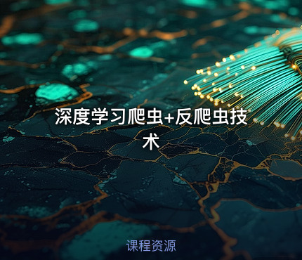 深度学习爬虫+反爬虫技术