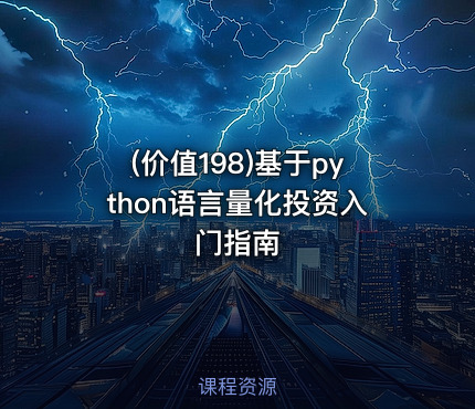 (价值198)基于python语言量化投资入门指南