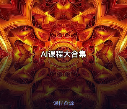 AI课程大合集