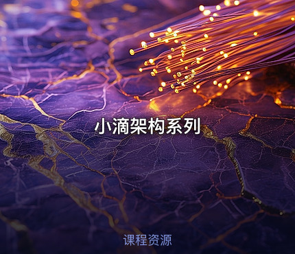 小滴架构系列