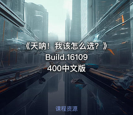 《天呐！我该怎么选？》Build.16109400中文版