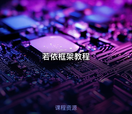 💻若依框架教程