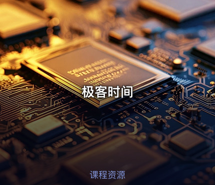 极客时间