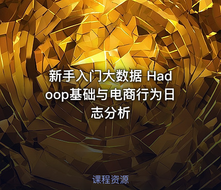 新手入门大数据 Hadoop基础与电商行为日志分析