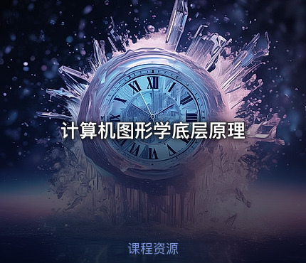 计算机图形学底层原理