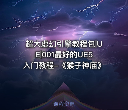 超大虚幻引擎教程包|UE|001最好的UE5入门教程-《猴子神庙》