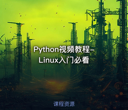 Python视频教程-Linux入门必看