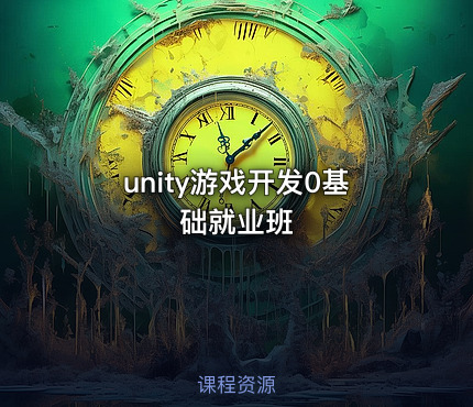unity游戏开发0基础就业班