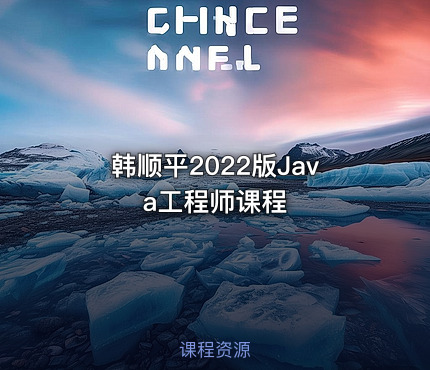 韩顺平2022版Java工程师课程