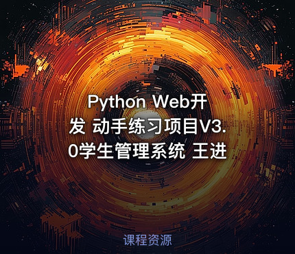 Python Web开发 动手练习项目V3.0学生管理系统 王进