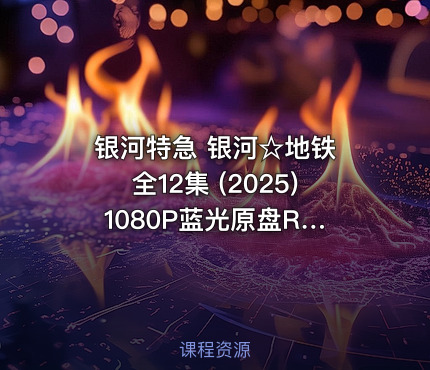 银河特急 银河☆地铁 全12集 (2025) 1080P蓝光原盘REMUX FLAC 2.0 内封简繁