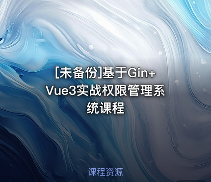 [未备份]基于Gin+Vue3实战权限管理系统课程