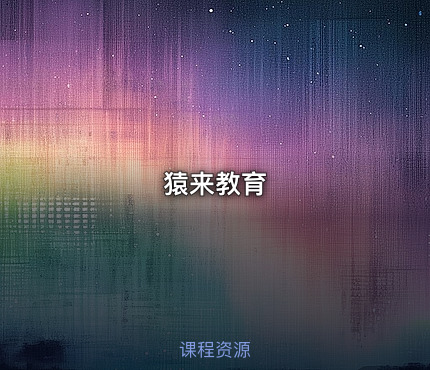 猿来教育