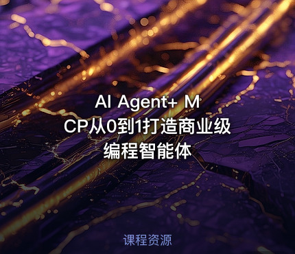 AI Agent+ MCP从0到1打造商业级编程智能体