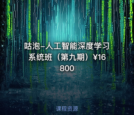咕泡-人工智能深度学习系统班（第九期）¥16800
