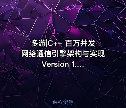 多游|C++ 百万并发网络通信引擎架构与实现 Version 1.0