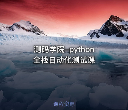 测码学院-python全栈自动化测试课