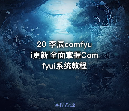 20 李辰comfyui更新|全面掌握Comfyui系统教程