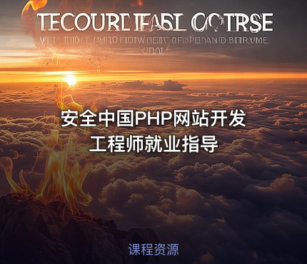 安全中国PHP网站开发工程师就业指导