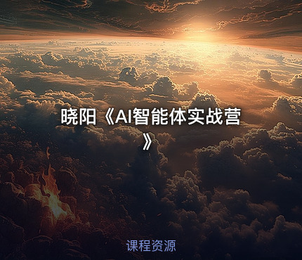 晓阳《AI智能体实战营》