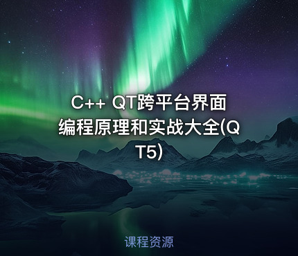 C++ QT跨平台界面编程原理和实战大全(QT5)