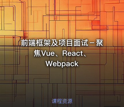前端框架及项目面试－聚焦Vue、React、Webpack