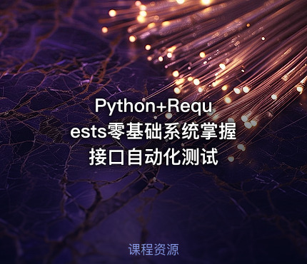 Python+Requests零基础系统掌握接口自动化测试