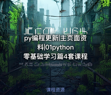 py编程更新|主页面资料|01python 零基础学习篇4套课程