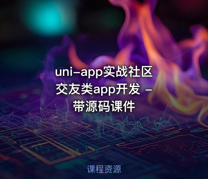 uni-app实战社区交友类app开发 - 带源码课件