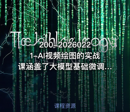 200-20260221-AI视频绘图的实战课涵盖了大模型基础微调策略提示词工程RAG技术及AI Agent智能体开发等更多资源