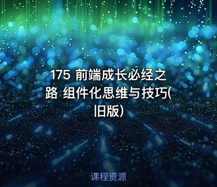 175 前端成长必经之路 组件化思维与技巧(旧版)