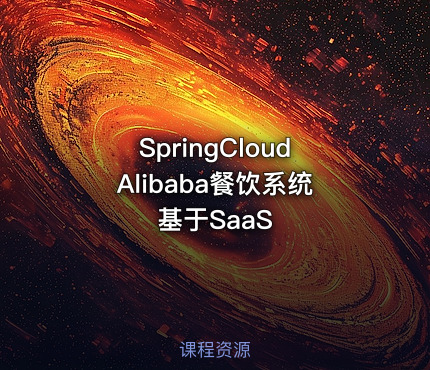 SpringCloudAlibaba餐饮系统基于SaaS