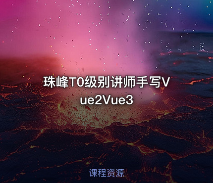 珠峰T0级别讲师手写Vue2Vue3