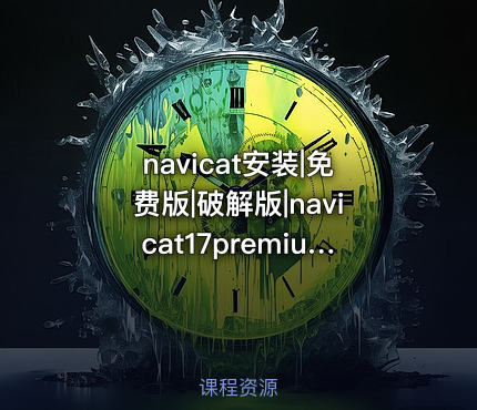 navicat安装|免费版|破解版|navicat17premiumlitecsx64