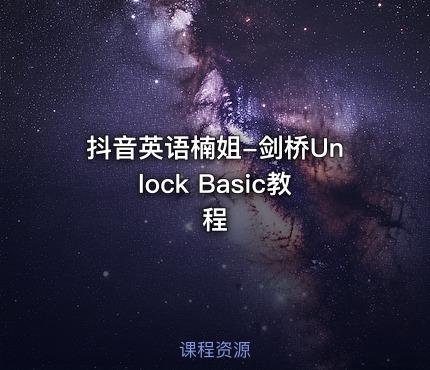 抖音英语楠姐-剑桥Unlock Basic教程